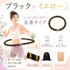 ロープ式フラフープ ブラック／イエロー 収納袋付き