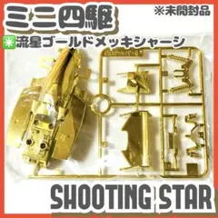 箱無✳️ミニ四駆『ダッシュ3号 流星 シューティングスター ゴールドメッキボディ』