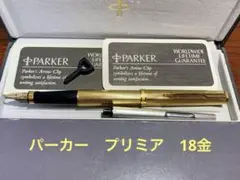 パーカー プリミア 万年筆 ビゾンフォンセ 18金ペン先フランス製 中国