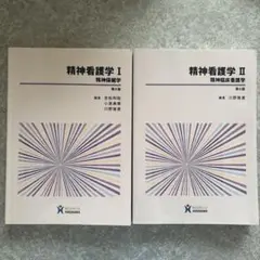 精神看護学Ⅰ「精神保健学」　Ⅱ「精神臨床看護学」　2冊セット　新品未使用