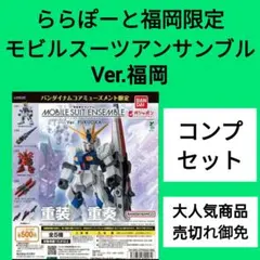【早い者勝ち】MOBILE SUIT ENSEMBLE～Ver. FUKUOKA