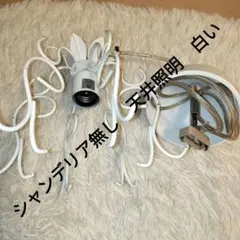 ホワイト E26 ソケット 天井照明用