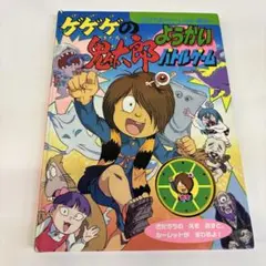 希少最安】ゲゲゲの鬼太郎妖怪大事典 : 決定版 - メルカリ