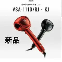 【新品未使用】VS Magic Shine レッド カールヘアアイロン