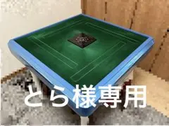 【メルカリ】全自動麻雀卓 アルバン スリム33 2026年最新】全自動麻雀卓 アルバンの人気アイテム - メルカリ