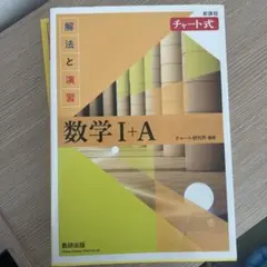 チャート式解法と演習数学1+A新課程2021