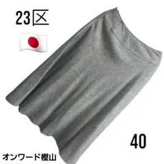 23区　レディーススカート　M　ブラウン