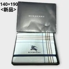 新品 BURBERRY タオルケット 140×190 シングル パイル地 水色