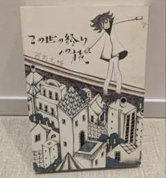 この世の終りへの旅 西岡兄弟 青林巧芸社