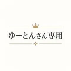 ゆーとんさん専用