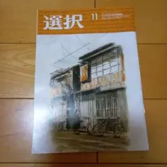 選択２０２５年１１月号