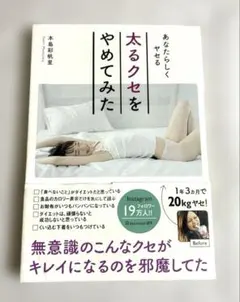 太るクセをやめてみた あなたらしくヤセるのサムネイル