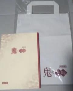 鬼の花嫁 朗読劇 複製台本 トートバッグ 朗読劇 鬼の花嫁 パンフレット 複製台本 トートバッグ 3点セット