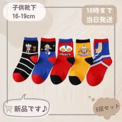 ウルトラマン靴下