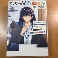 アラサーがVTuberになった話。