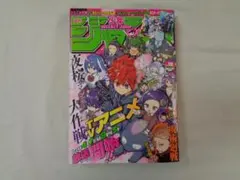 即購入可 週刊少年ジャンプ 2024年18号 2024年4月15日号