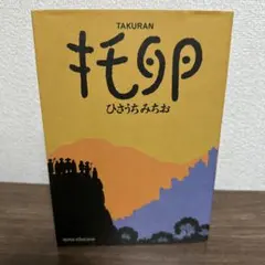ひさうちみちお　托卵のサムネイル