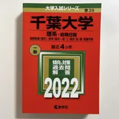 医学部　後期　千葉大学　理系　赤本　 過去入試問題集 2001~2022 千葉大学（後期日程） (2026年版大学赤本シリーズ) | 教学社編集部 |本