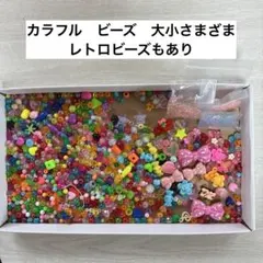 アクリルビーズ 大量 まとめ売り カラフル レトロビーズもあり