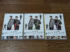 勝手にしやがれヘイ!ブラザー DVD 全3巻セット 柴田恭兵 仲村トオル