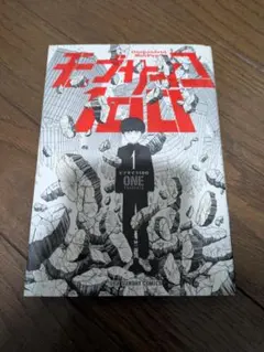 モブサイコ100 初版 1巻 ONEのサムネイル