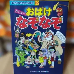 あそびのたからばこ12 かいけつ!! おばけなぞなぞ