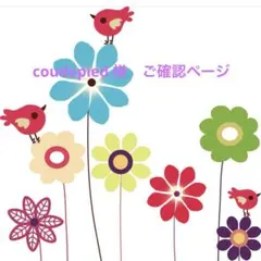 coudepied 様ご確認ページ