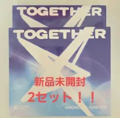 TOGETHER 新品未開封 2セット ランダム