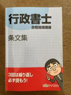 行政書士　条文集　キャリカレ教科書