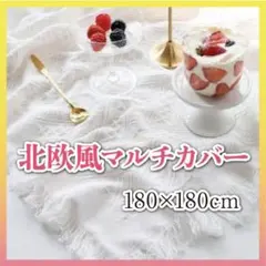 ピクニックマット マルチカバー 北欧風 お花見 ピクニック 180×180 大判