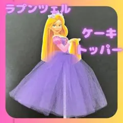 ケーキトッパー　プリンセス　誕生日　飾り　ドレス　ディズニー　ラプンツェル