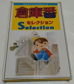 倉庫番セレクション Windows95