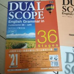 DUAL SCOPE 36スコープ英文法 新訂版 解答編付き
