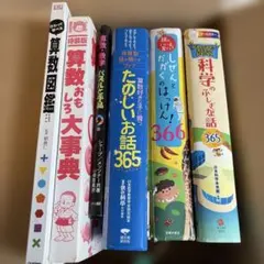 算数図鑑 算数おもしろ大辞典　たのしいお話　ふしぎなお話365 6冊セット