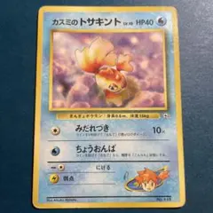 【マークなし】カスミのトサキント ポケモンジム第1弾 ハナダシティジム カスミのサムネイル