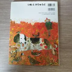大幅値下げ 希少プレミア 絵本 いぬとかりゅうど ブライアン・ワイルドスミス 絶版・希少絵本】いぬとかりゅうど 絵本 ブライアン・ワイルドスミス