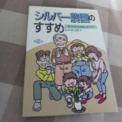 シルバー農園のすすめ