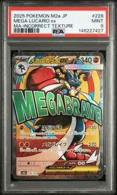 【匿名発送】 メガルカリオex ma 中国語エラー PSA鑑定品