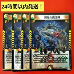 【24時間以内発送！コンビニ支払いも歓迎！】邪尾の魔法陣×4枚