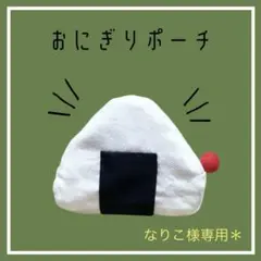 なりこ様専用＊おにぎりポーチ