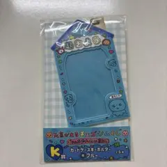 チェゴシム　くじ　カードケースキーホルダー
