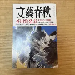 文藝春秋 2026年9月号 （最新号） 【中古】定価1,480円 美品