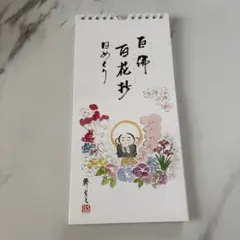 日めくりカレンダー 白佛百花抄 癒し 書道