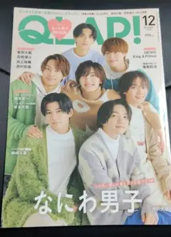 なにわ男子 QLAP! 2023年12月号 切り抜き