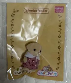 【匿名配送】シルバニアファミリー シルバニアパーク ラブラドールの赤ちゃん