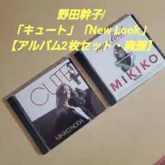 野田幹子/「キュート」「New Look」【アルバム2枚セット・廃盤】