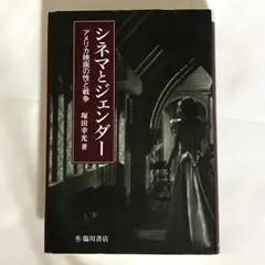 シネマとジェンダー アメリカ映画の性と戦争