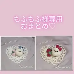 もふもふ様 リクエスト 2点 まとめ商品