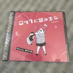重音テトSV / かずとり「ロックに踏み出せ 」未使用品 - メルカリ
