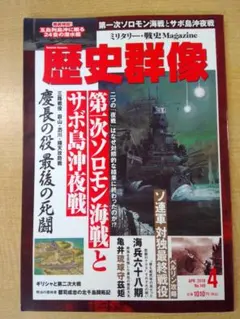 歴史群像 2018年4月号 148 第一次ソロモン海戦とサボ島沖夜戦 0616